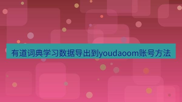 有道词典学习数据导出到youdaoom账号方法