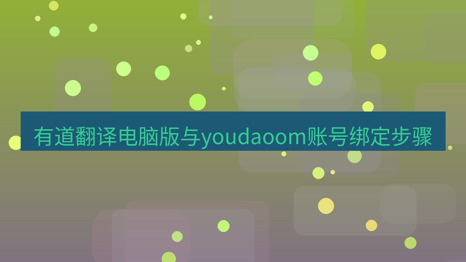 有道翻译电脑版 有道翻译电脑版与youdaoom账号绑定步骤