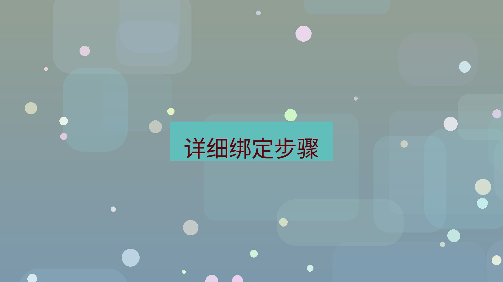 有道翻译电脑版 详细绑定步骤