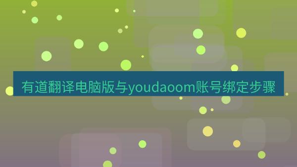 有道翻译电脑版与youdaoom账号绑定步骤