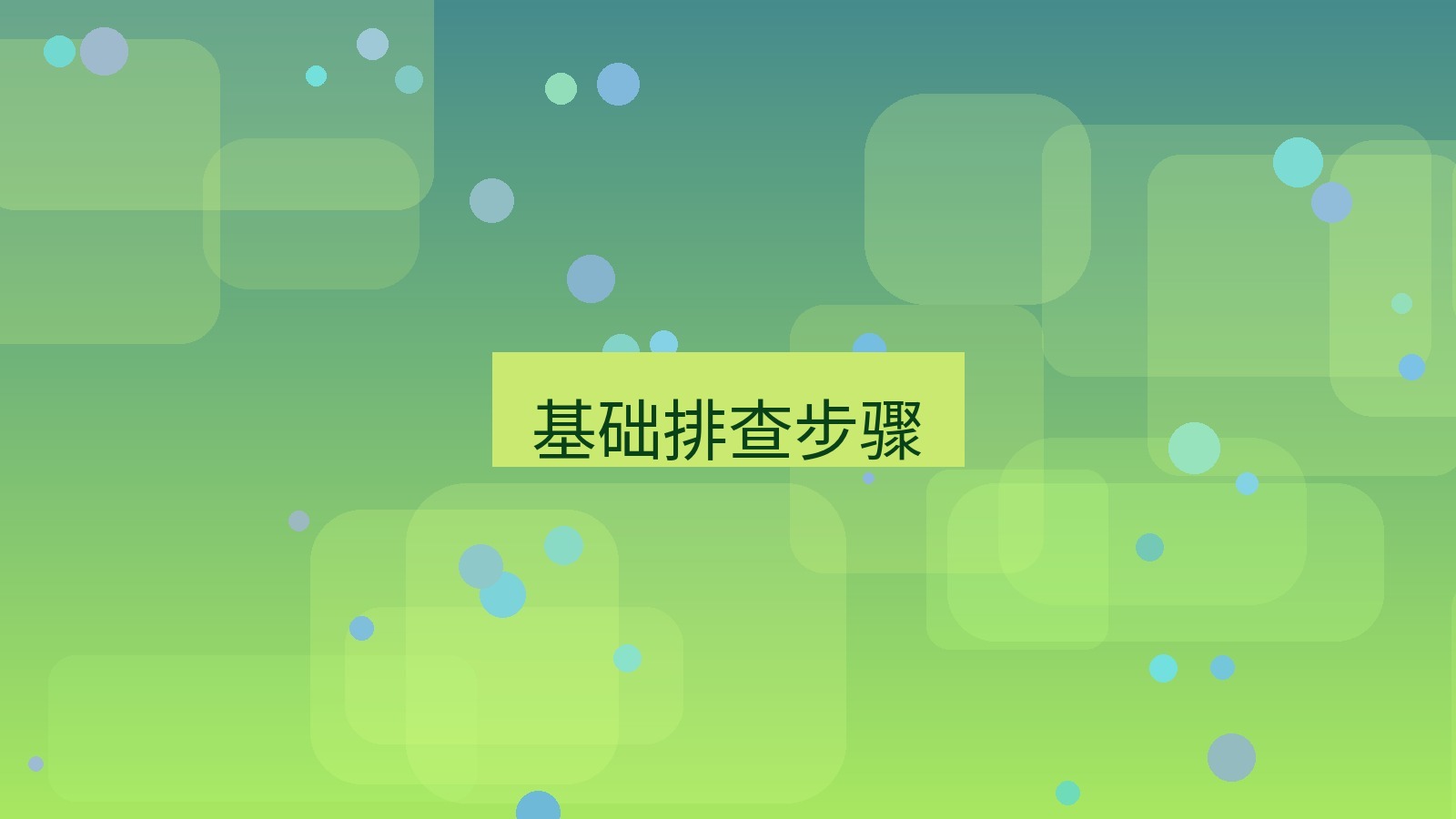 有道翻译电脑版 基础排查步骤