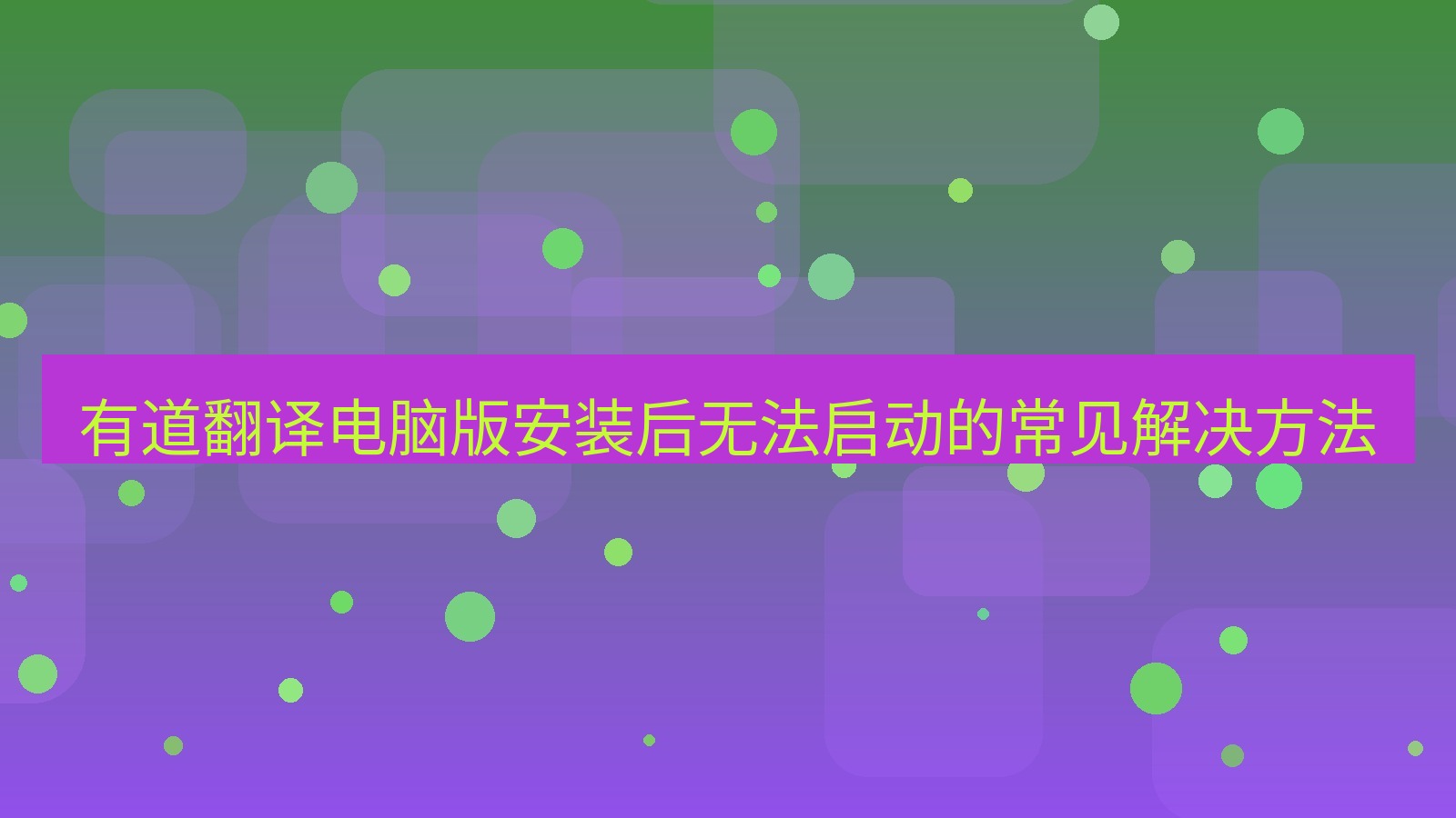 有道翻译电脑版 有道翻译电脑版安装后无法启动的常见解决方法