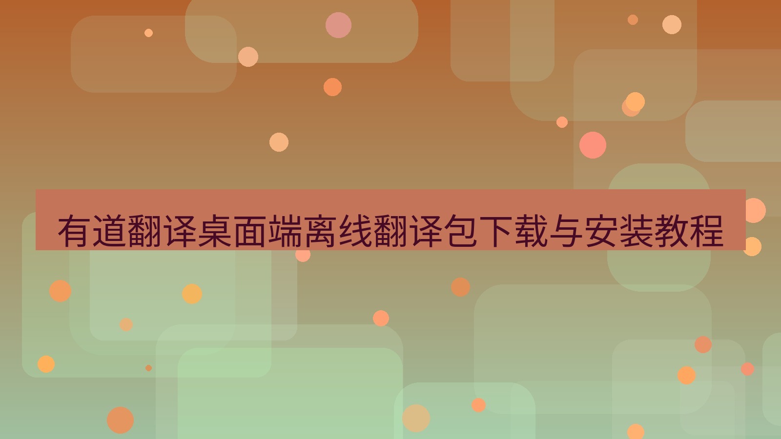 有道翻译电脑版 有道翻译桌面端离线翻译包下载与安装教程
