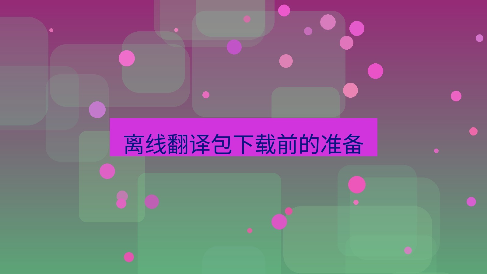 有道翻译电脑版 离线翻译包下载前的准备