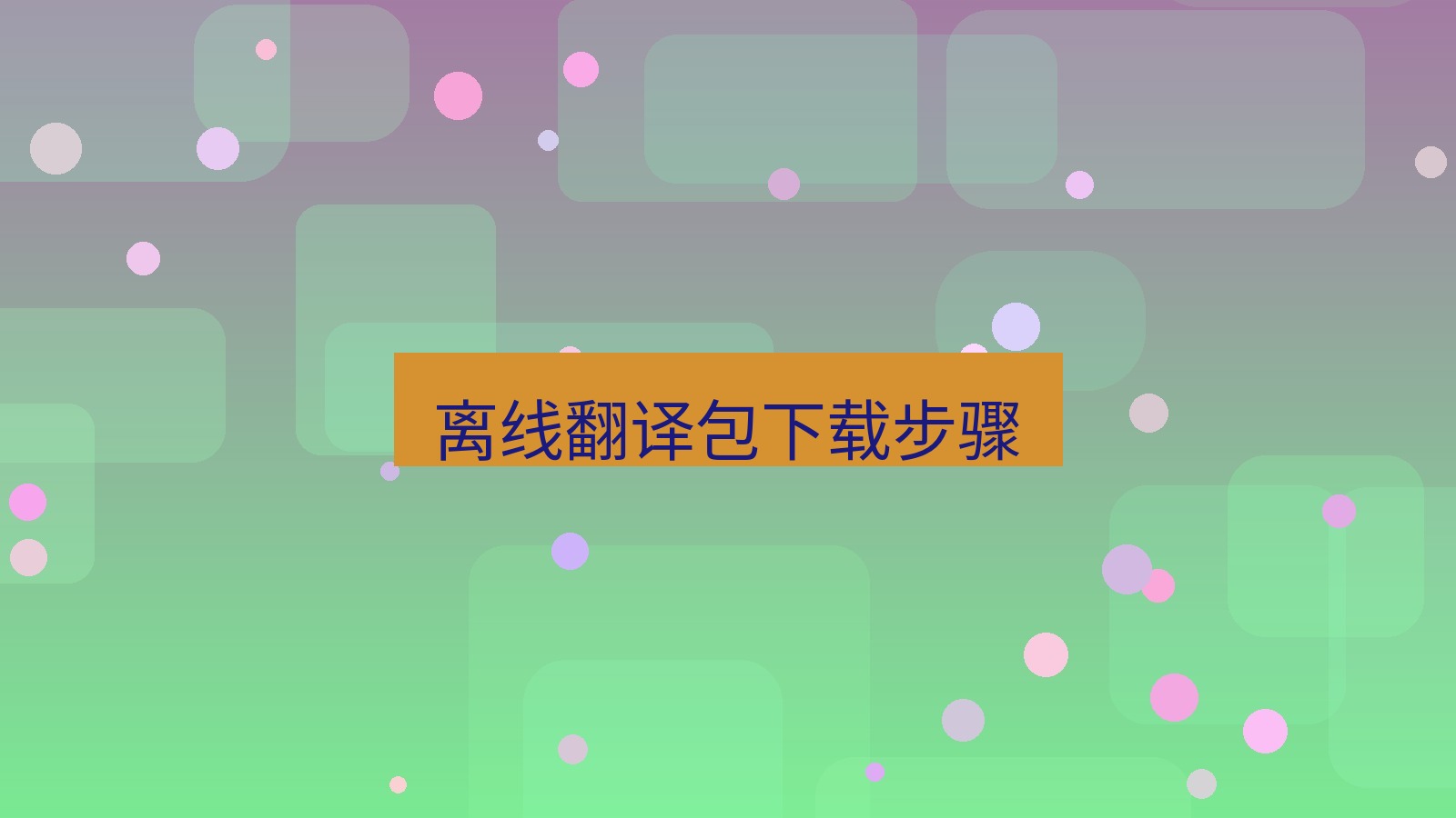 有道翻译电脑版 离线翻译包下载步骤