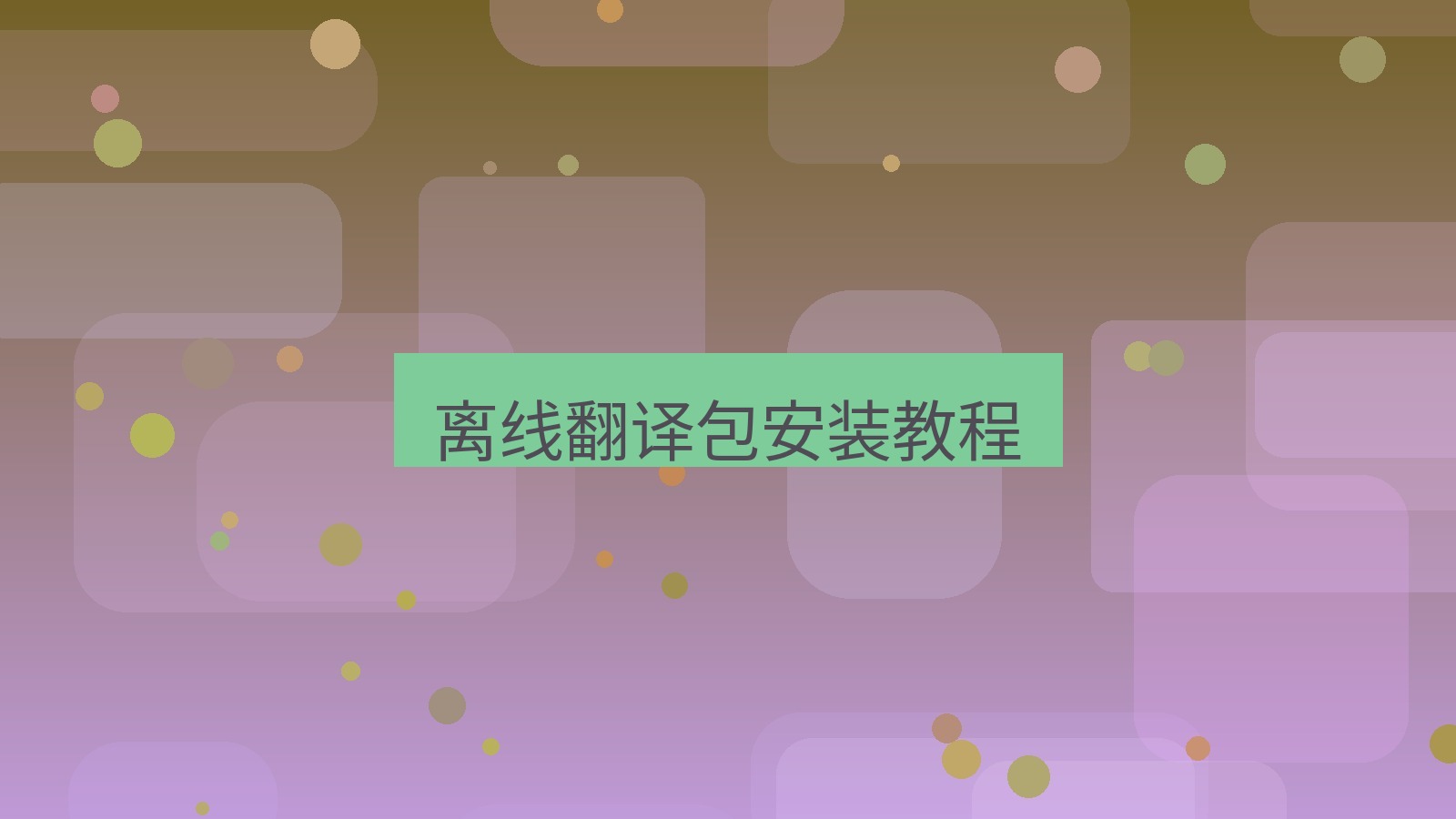 有道翻译电脑版 离线翻译包安装教程