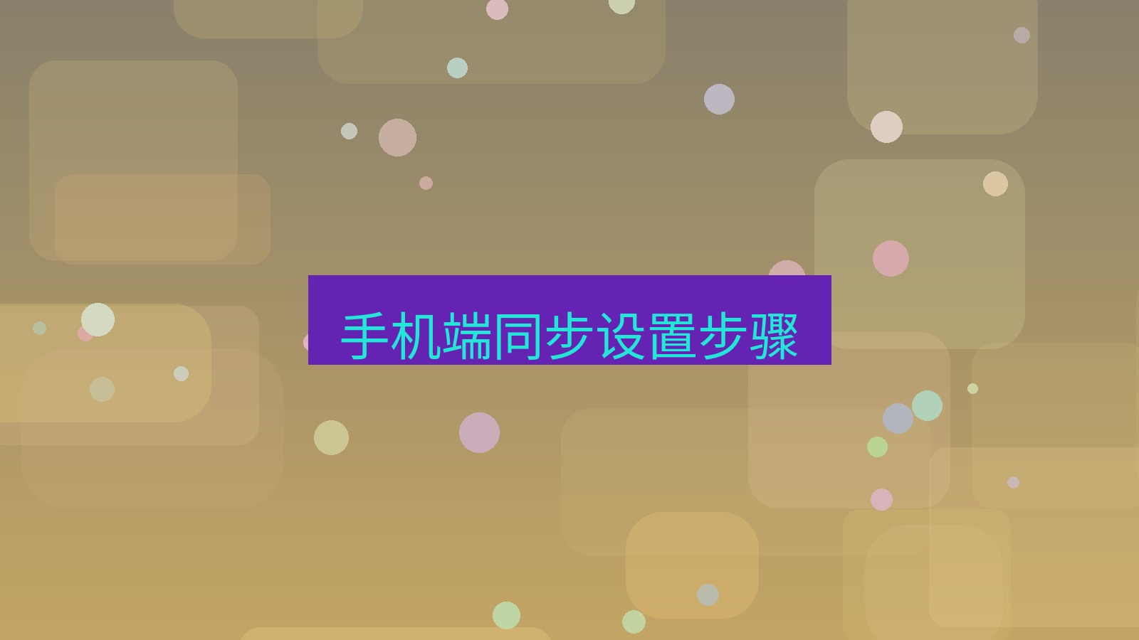 有道翻译电脑版 手机端同步设置步骤