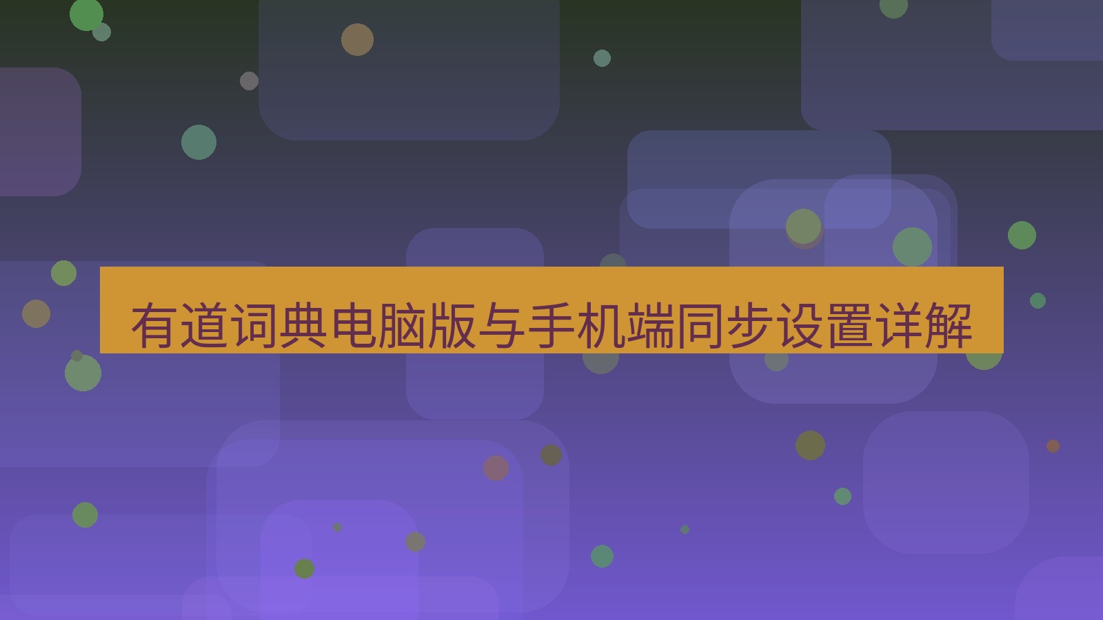有道翻译电脑版 有道词典电脑版与手机端同步设置详解