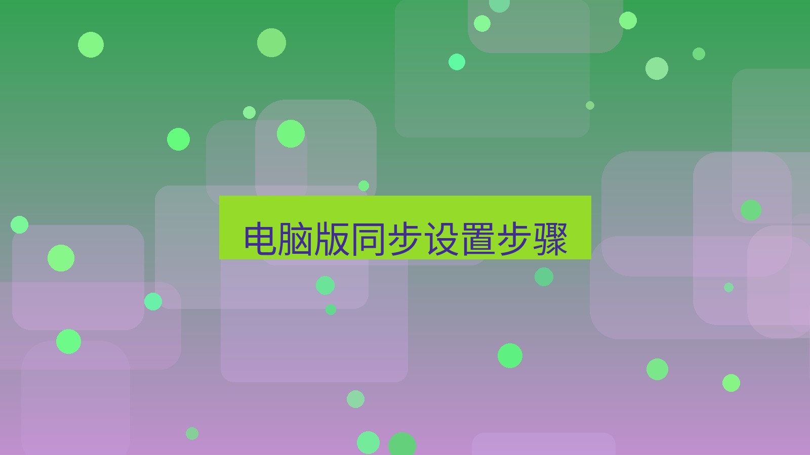 有道翻译电脑版 电脑版同步设置步骤