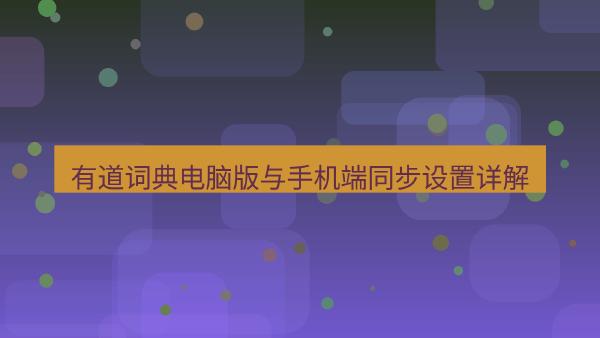 有道词典电脑版与手机端同步设置详解