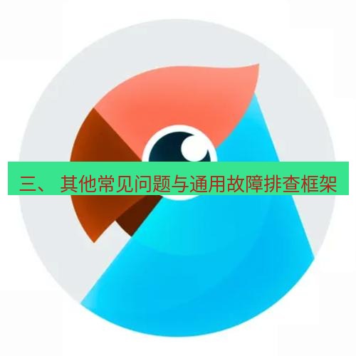 有道翻译桌面端 三、 其他常见问题与通用故障排查框架