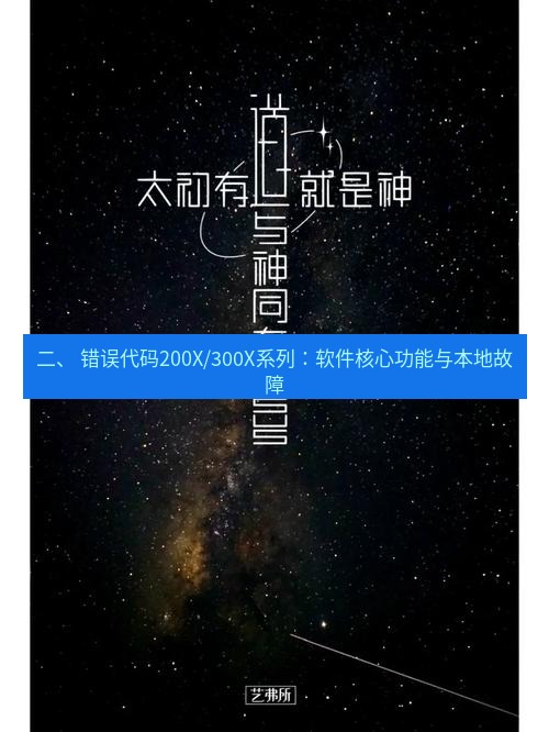 有道翻译桌面端 二、 错误代码200X/300X系列：软件核心功能与本地故障