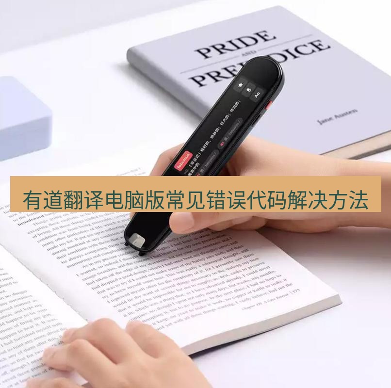 有道翻译桌面端 有道翻译电脑版常见错误代码解决方法