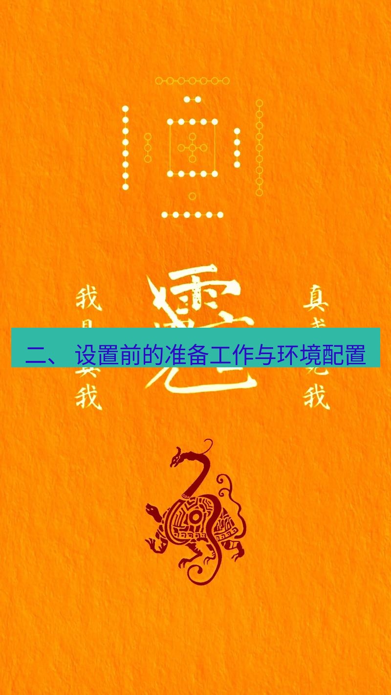 有道翻译桌面端 二、 设置前的准备工作与环境配置