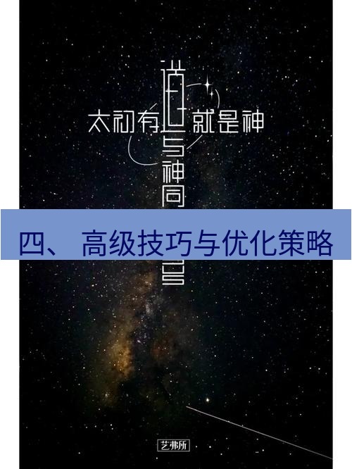 有道翻译桌面端 四、 高级技巧与优化策略