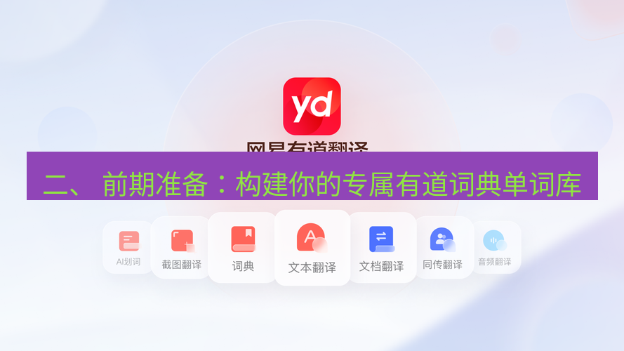 有道翻译桌面端 二、 前期准备：构建你的专属有道词典单词库