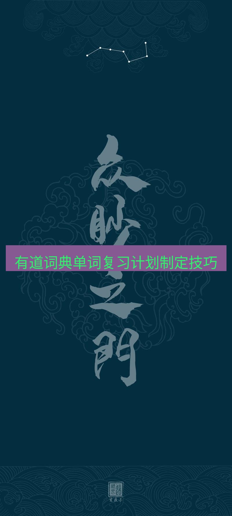 有道翻译桌面端 有道词典单词复习计划制定技巧