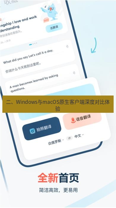 有道翻译桌面端 二、Windows与macOS原生客户端深度对比体验