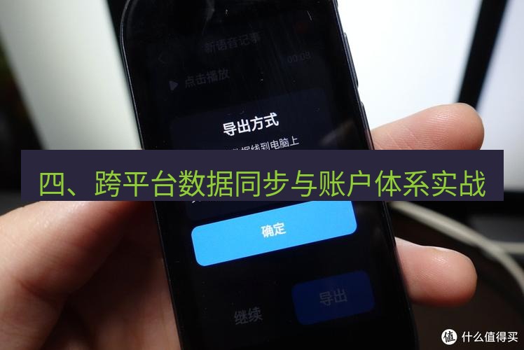 有道翻译桌面端 四、跨平台数据同步与账户体系实战