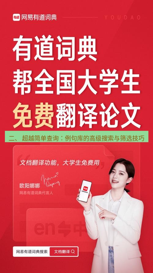 有道翻译桌面端 二、 超越简单查询：例句库的高级搜索与筛选技巧