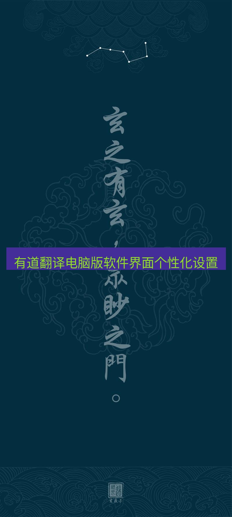 有道翻译桌面端 有道翻译电脑版软件界面个性化设置