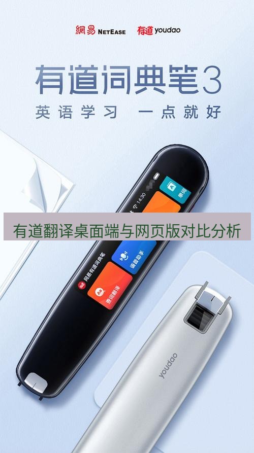 有道翻译桌面端 有道翻译桌面端与网页版对比分析