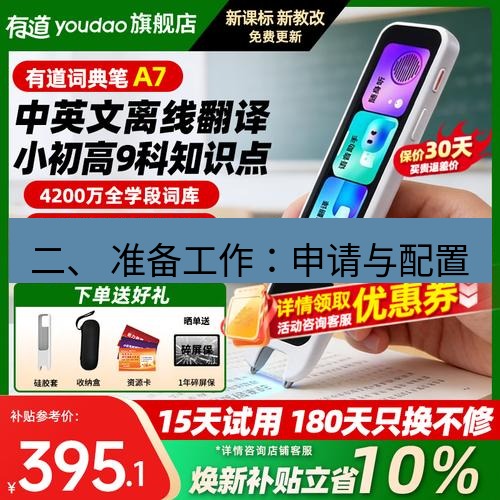 有道翻译桌面端 二、 准备工作：申请与配置
