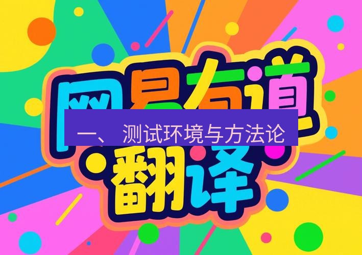有道翻译桌面端 一、 测试环境与方法论