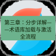 有道翻译桌面端 第三章：分步详解——术语库加载与激活全流程
