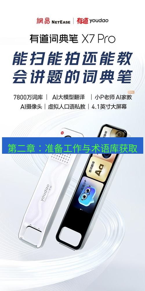 有道翻译桌面端 第二章：准备工作与术语库获取