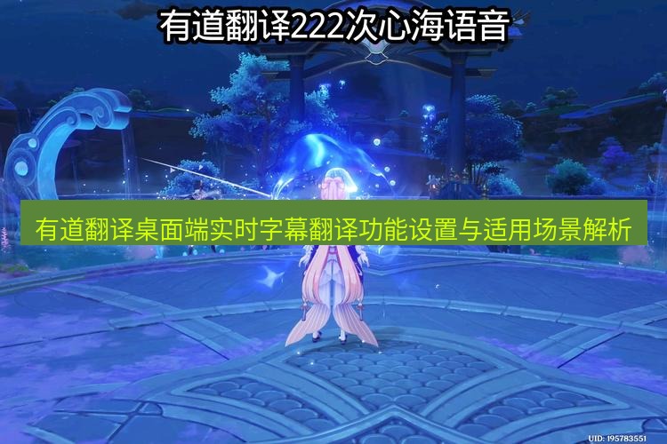 有道翻译桌面端 有道翻译桌面端实时字幕翻译功能设置与适用场景解析