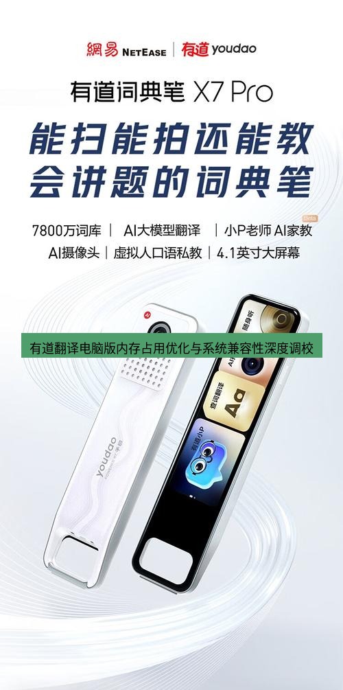 有道翻译桌面端 有道翻译电脑版内存占用优化与系统兼容性深度调校