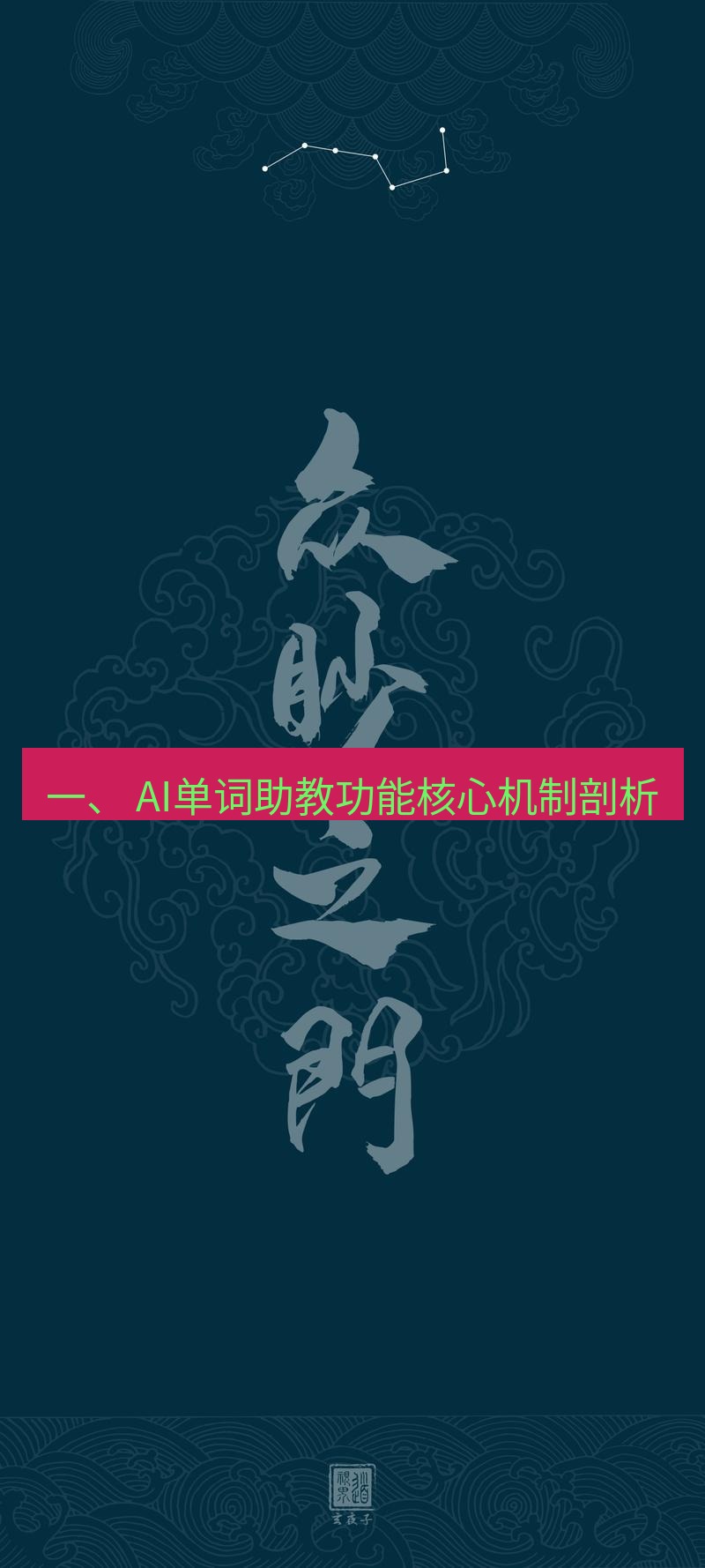 有道翻译桌面端 一、 AI单词助教功能核心机制剖析