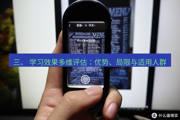 有道翻译桌面端 三、 学习效果多维评估：优势、局限与适用人群