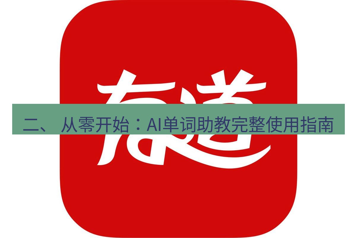有道翻译桌面端 二、 从零开始：AI单词助教完整使用指南