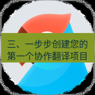有道翻译桌面端 三、一步步创建您的第一个协作翻译项目