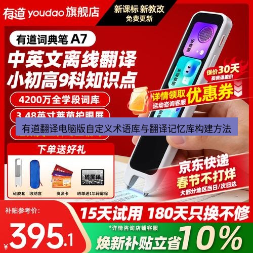 有道翻译桌面端 有道翻译电脑版自定义术语库与翻译记忆库构建方法