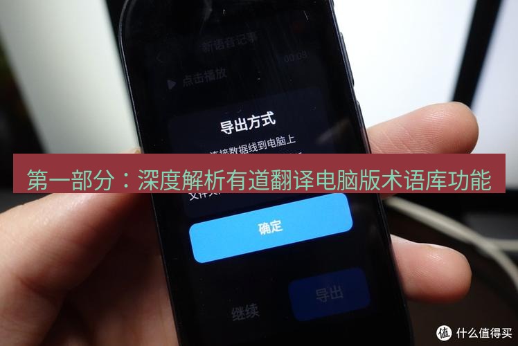 有道翻译桌面端 第一部分：深度解析有道翻译电脑版术语库功能