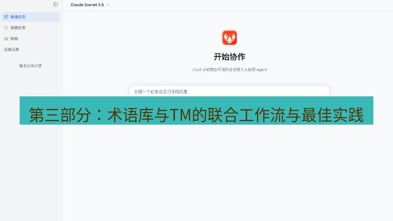 有道翻译桌面端 第三部分：术语库与TM的联合工作流与最佳实践
