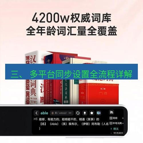 有道翻译桌面端 三、 多平台同步设置全流程详解