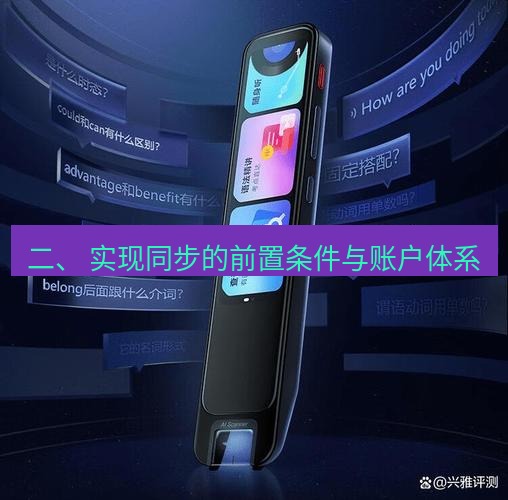 有道翻译桌面端 二、 实现同步的前置条件与账户体系
