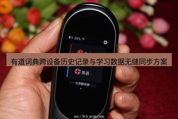 有道翻译桌面端 有道词典跨设备历史记录与学习数据无缝同步方案