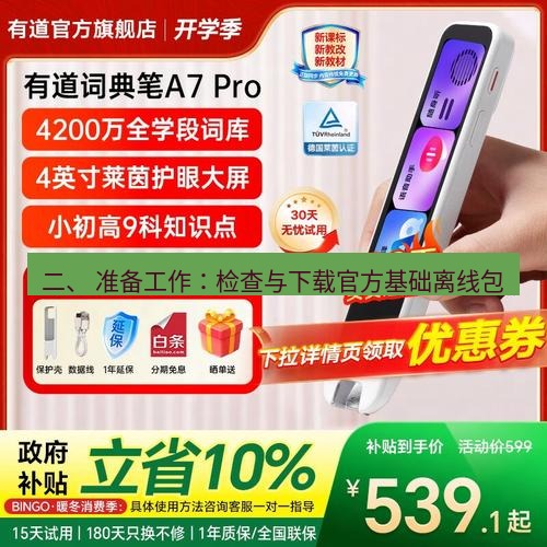 有道翻译桌面端 二、 准备工作：检查与下载官方基础离线包