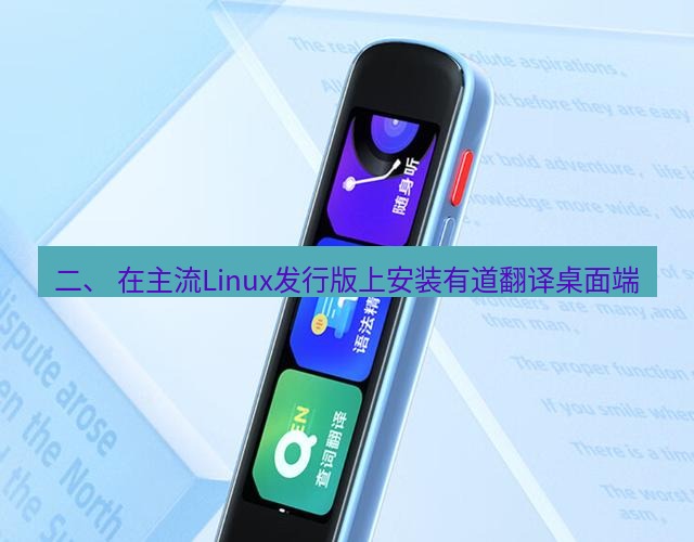 有道翻译桌面端 二、 在主流Linux发行版上安装有道翻译桌面端