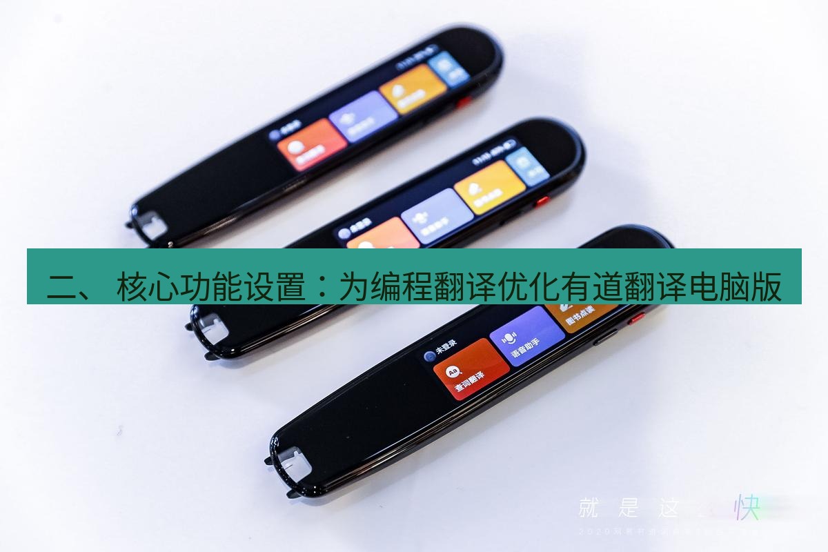 有道翻译桌面端 二、 核心功能设置：为编程翻译优化有道翻译电脑版
