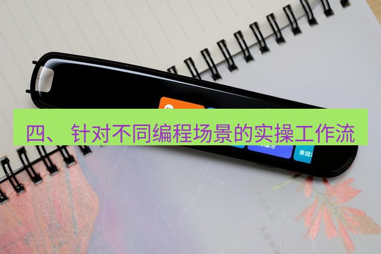 有道翻译桌面端 四、 针对不同编程场景的实操工作流