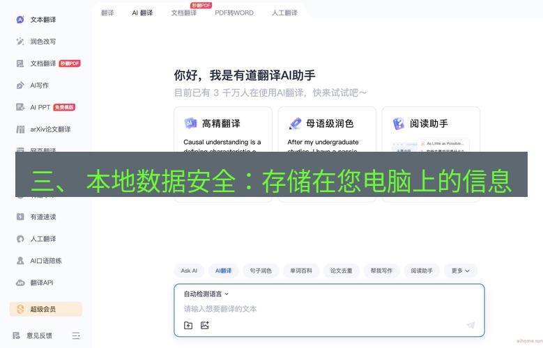 有道翻译桌面端 三、 本地数据安全：存储在您电脑上的信息