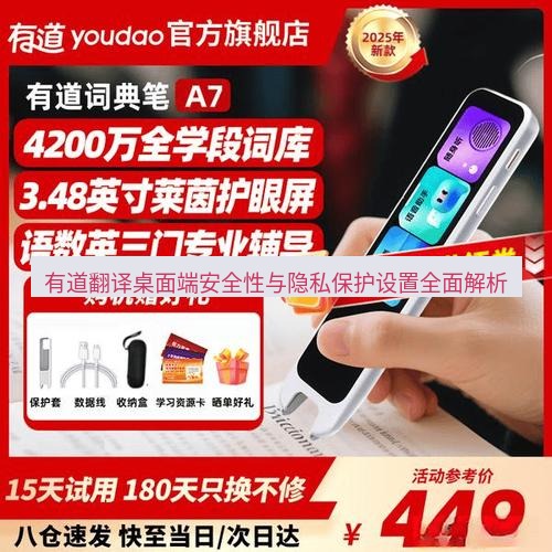 有道翻译桌面端 有道翻译桌面端安全性与隐私保护设置全面解析