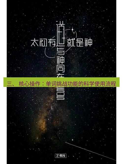 有道翻译桌面端 三、 核心操作：单词挑战功能的科学使用流程