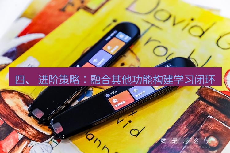 有道翻译桌面端 四、 进阶策略：融合其他功能构建学习闭环